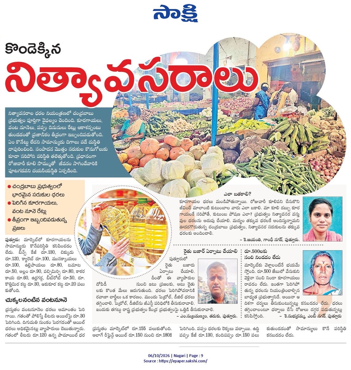 ApNewsUpdates29's tweet photo. 06.10.2026    
సాక్షి
  
నిత్యావ‌స‌రాల ధ‌ర‌లు   

 కొండెక్కిన నిత్యావసరాలు...!

#APEssentialCommoditiesPrices #CBNGovernance #YSRCPGovernance #APNews https://t.co/ikvV4By2wb