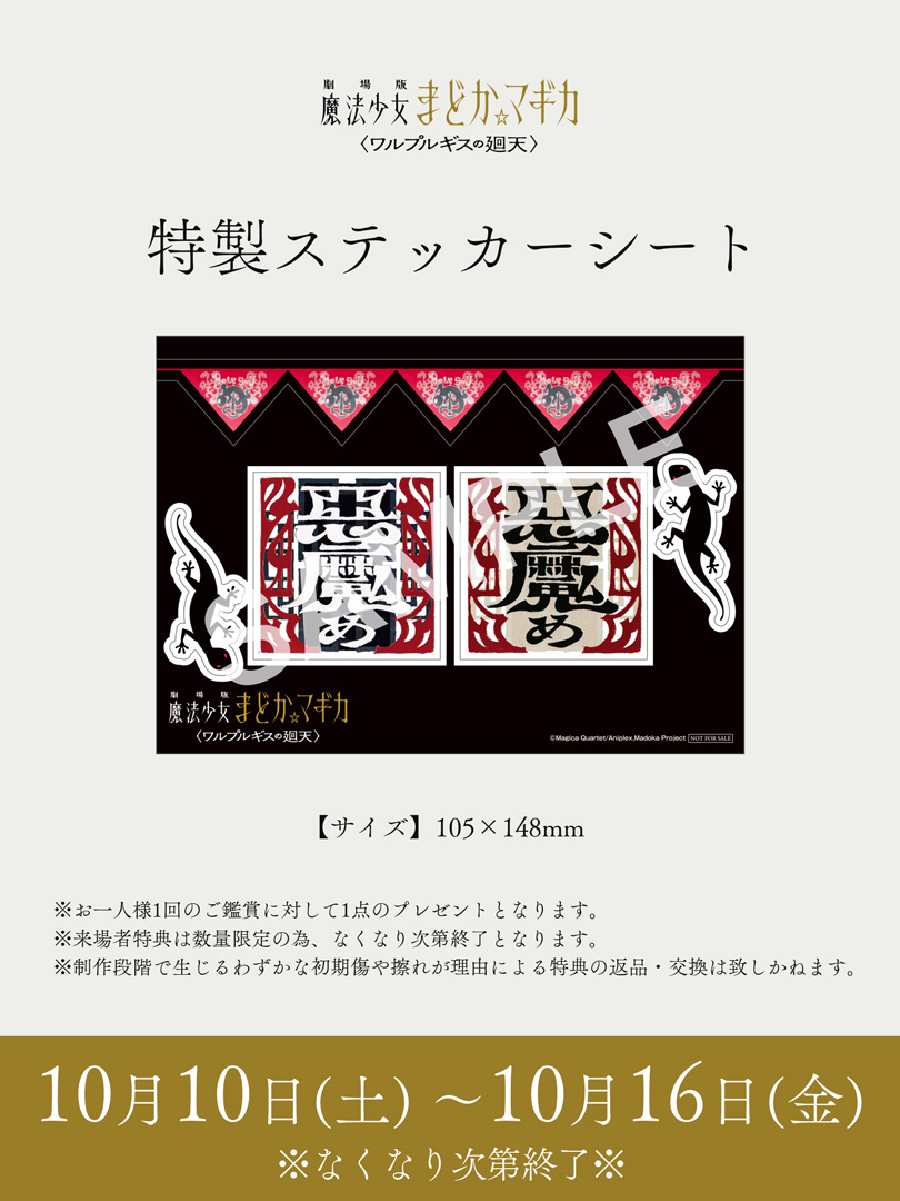 madoka_magica's tweet photo. ⋆ ┈┈┈┈┈┈┈┈┈┈┈┈┈ ⋆

劇場版 魔法少女まどか☆マギカ
　   〈ワルプルギスの廻天〉

          第7週目 来場者特典

⋆ ┈┈┈┈┈┈┈┈┈┈┈┈┈ ⋆

✧特製ステッカーシート

配布期間：10/10（土）～10/16（金）

※なくなり次第配布終了
https://t.co/hA8gtuWYYj

#まどかマギカ https://t.co/9GdfnF8Aee
