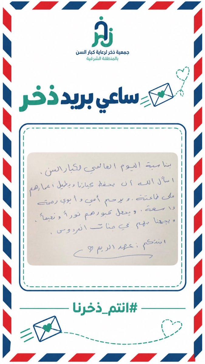 kbarsen1's tweet photo. ساعي بريد ذخر وصل ✉️💚
رسائل شكر وكلمات من القلب تصلنا، ونشاركها معكم تباعًا.
تابعونا ✨
#أنتم_ذخرنا #جمعية_ذخر https://t.co/ONxqbzIeL7
