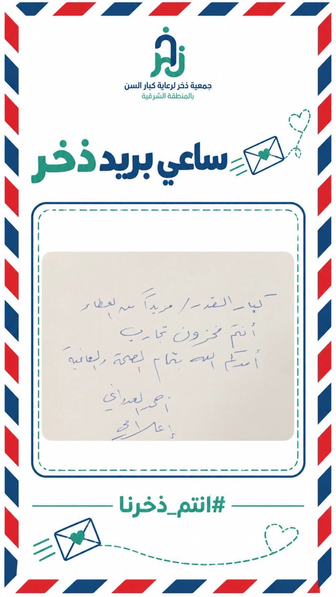 kbarsen1's tweet photo. ساعي بريد ذخر وصل ✉️💚
رسائل شكر وكلمات من القلب تصلنا، ونشاركها معكم تباعًا.
تابعونا ✨
#أنتم_ذخرنا #جمعية_ذخر https://t.co/ONxqbzIeL7