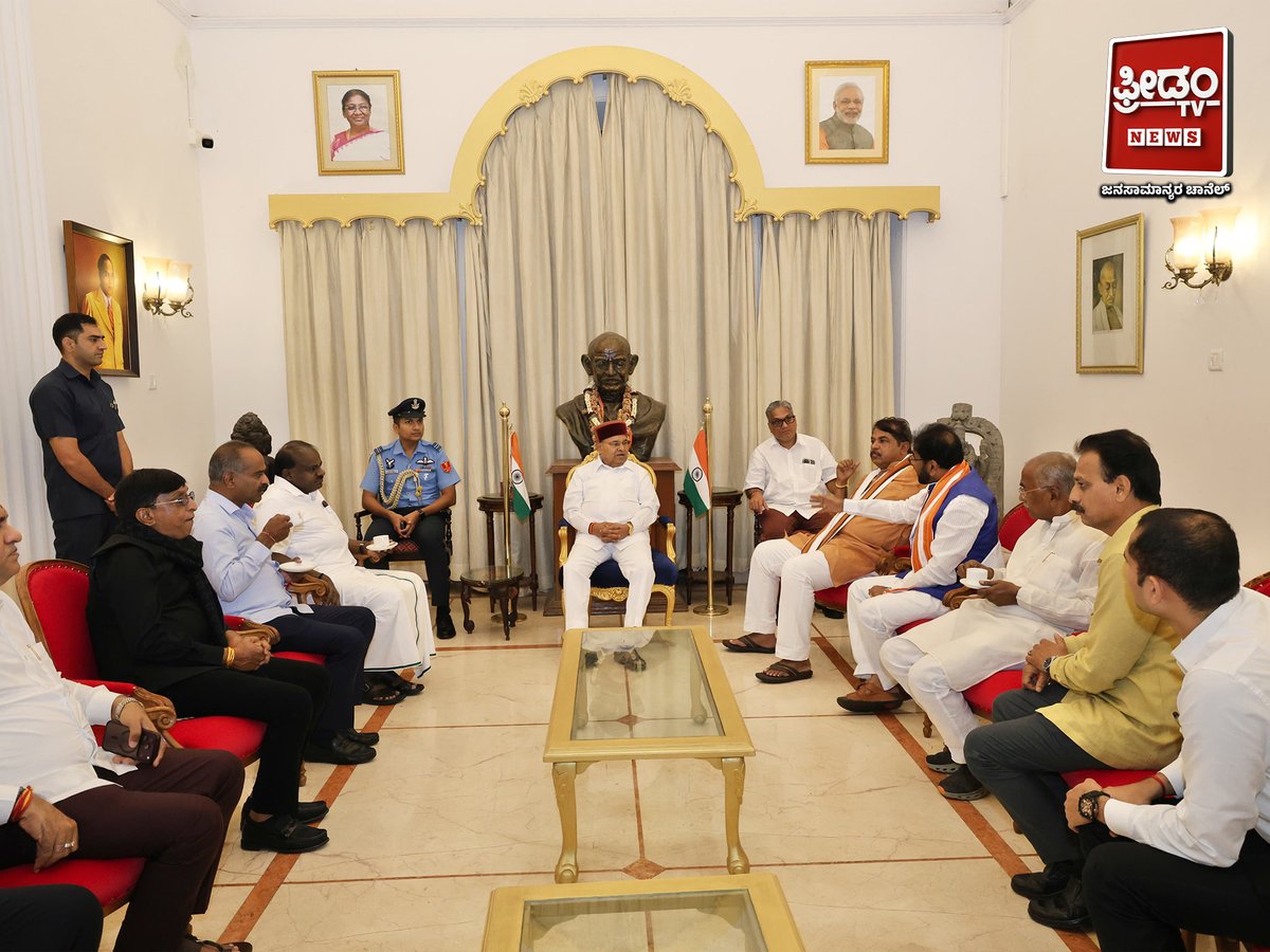 FreedomTvLive's tweet photo. NDA Delegation Meets Governor and Submits Complaint | ರಾಜಪಾಲರನ್ನು ಭೇಟಿ ಮಾಡಿ ದೂರು ಸಲ್ಲಿಸಿದ NDA ನಿಯೋಗ
#nda #ndadelegation #governor #governormeeting #karnataka #karnatakapolitics #politicalnews #karnatakanews #bjp #jds #politicalupdate #breakingnews #latestnews #ರಾಜ್ಯಪಾಲರು #ಎನ್ಡಿಎ