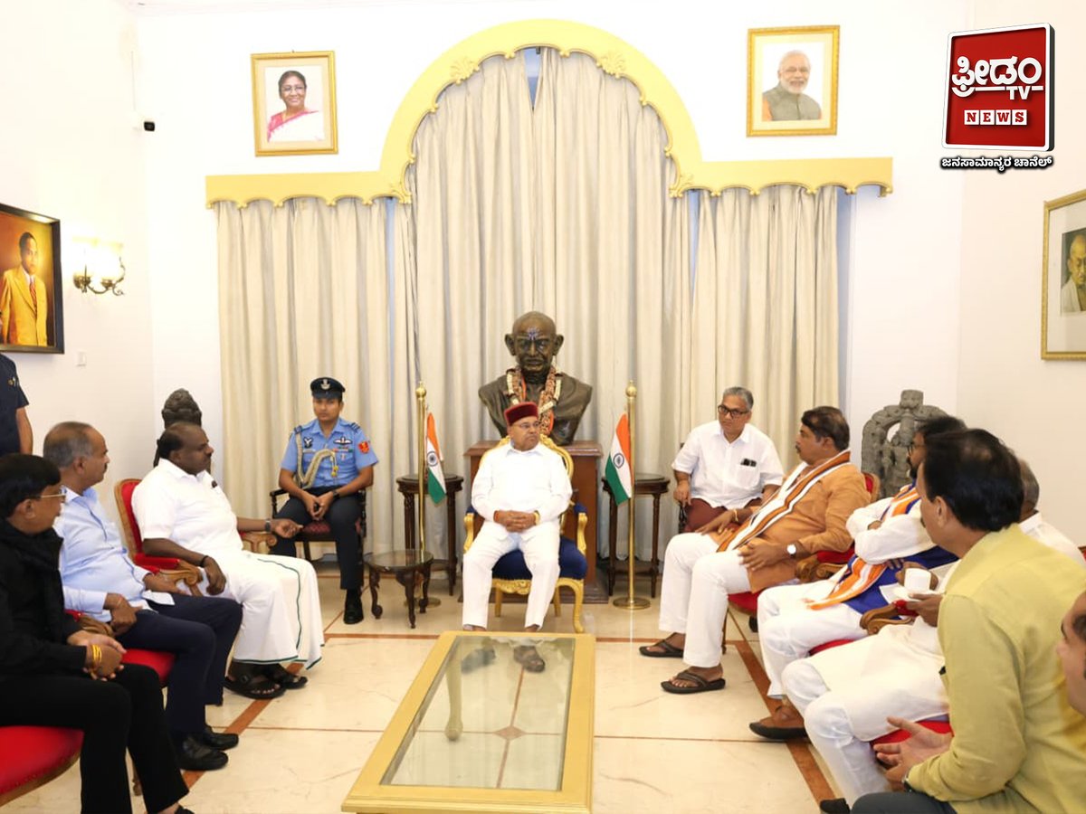 FreedomTvLive's tweet photo. NDA Delegation Meets Governor and Submits Complaint | ರಾಜಪಾಲರನ್ನು ಭೇಟಿ ಮಾಡಿ ದೂರು ಸಲ್ಲಿಸಿದ NDA ನಿಯೋಗ
#nda #ndadelegation #governor #governormeeting #karnataka #karnatakapolitics #politicalnews #karnatakanews #bjp #jds #politicalupdate #breakingnews #latestnews #ರಾಜ್ಯಪಾಲರು #ಎನ್ಡಿಎ