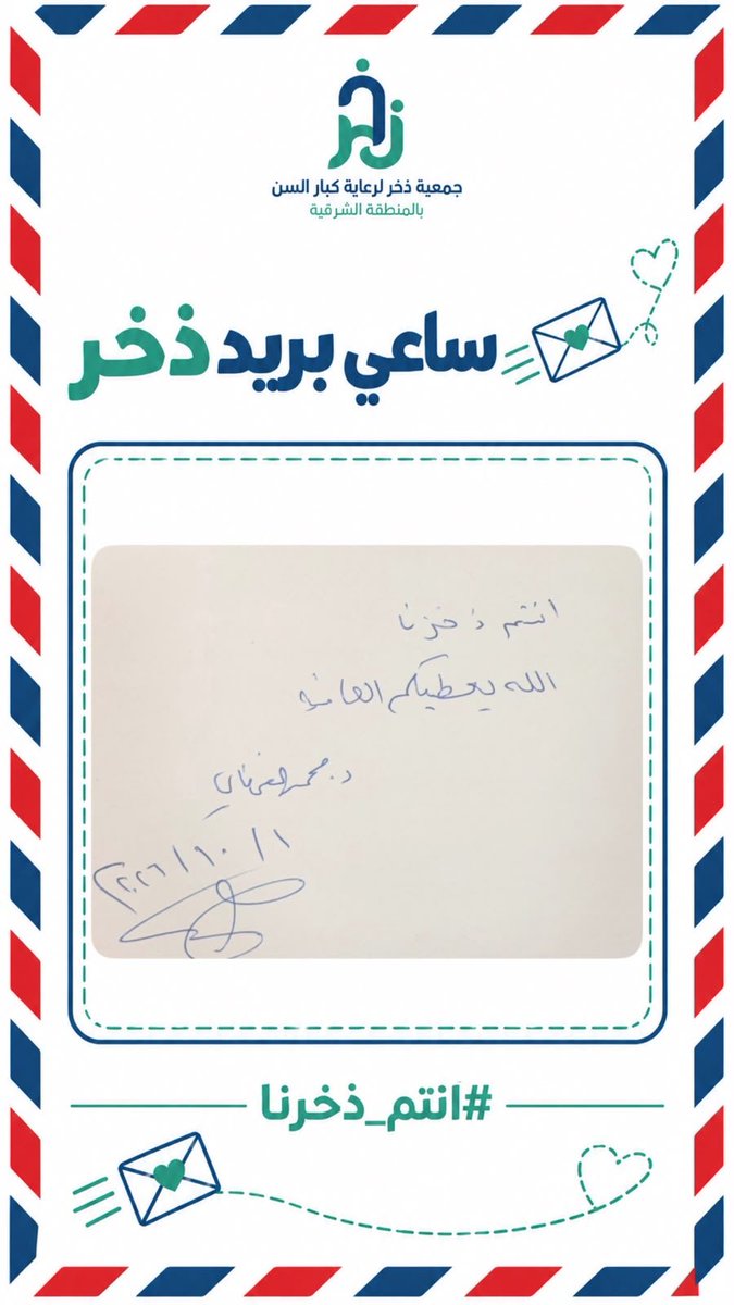 kbarsen1's tweet photo. ساعي بريد ذخر وصل ✉️💚
رسائل شكر وكلمات من القلب تصلنا، ونشاركها معكم تباعًا.
تابعونا ✨
#أنتم_ذخرنا #جمعية_ذخر https://t.co/ONxqbzIeL7