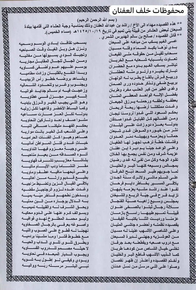 ksa_kf2's tweet photo. قصيدة الشاعر صالح بن سالم الهديرس الشمري ، ألقاها ضمن الحفل الخطابي المصاحب للمناسبة التي أقامها ابن العم راشد بن عبدالله بن خلف العفنان ، لبعض عشائر قبيلة بني تميم ، في منزله ببلدة السبعان في ١٩ من شوال سنة ١٤٢٥هـ:

عسى الغيم يسكب من مياهه على السبعان
بسحبٍ تقافت إبادي الوسم وسميه

بدى نوّها بكبد السماء وقته مسيان
ونزل هل وبل الغيث وقت الصباحيه

إلى أن قال:

وعلى الوعد جينا يم ديرة ابن عفنان
على وجبةٍ معزوم فيها النداويه

عزيمة شرف ومن نفس يجمع بها خلان
أتوه الصداقه من بعيدٍ مناحيه

لفوا عند راشد مشبه بعزمه بليهان
وغدت عنده لزوم الرجاجيل مقضيه

سلالة رجالٍ ثبتوا بالصخى عنوان
ويحق الشرف له والقبيله تميميه

كامل أبيات القصيدة في المرفق (من محفوظاتي):

#السعوديه #حايل #بلدة_السبعان #تميم
