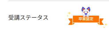 RickR_RUNTEQ's tweet photo. しばらく浮上していませんでしたが、本日付で卒業認定いただきました😭😭😭
一年間いろいろあったけど、とりあえず卒業できた😭
感無量。いままで何かを成し遂げたことの方が少なかったけど、ちゃんとやり切れた！それだけでも成長って言える😭 https://t.co/qsTvdOpBNX