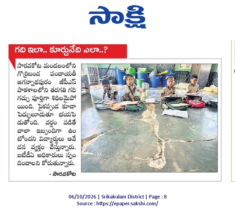 ApNewsUpdates29's tweet photo. 06-10-2026      
సాక్షి

విద్య      

గది ఇలా.. కూర్చునేది ఎలా..?

#APGovernmentSchools #APHostels #CBNGovernance #APNews https://t.co/QsGlknrV0W