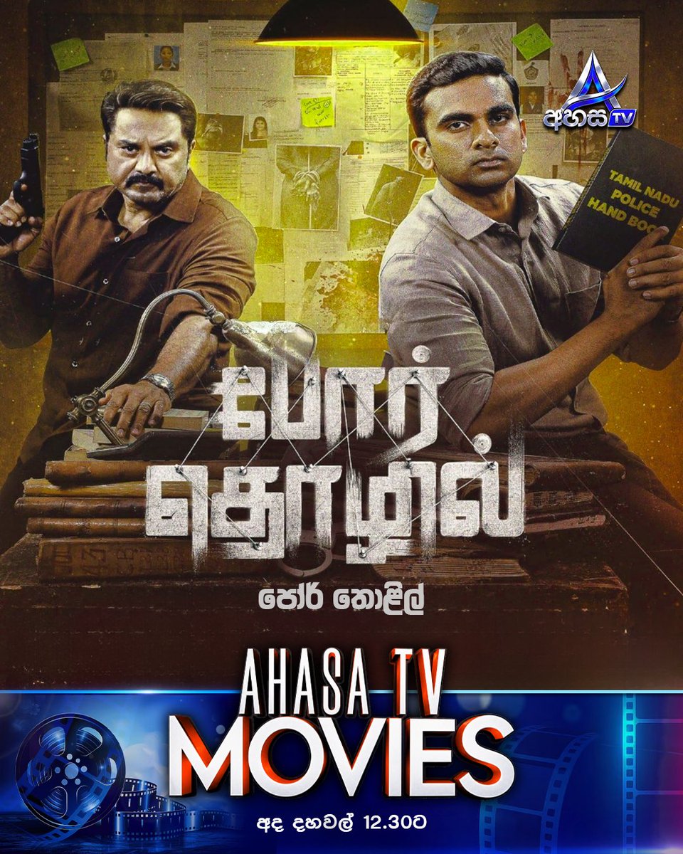 AhasaTVOfficial's tweet photo. 🔥 Por Thozhil - පොර් තොළිල්🔥

Ahasa TV Movies | අද දහවල් 12.30 ට අහස TV තුළින්...

Our Social Media 👉 https://t.co/I02PIbyaCf

#AhasaTV #ahasatv  #ahasatvdigital  #ahasatvmovies #PorThozhil https://t.co/rEMv6H7Qhn