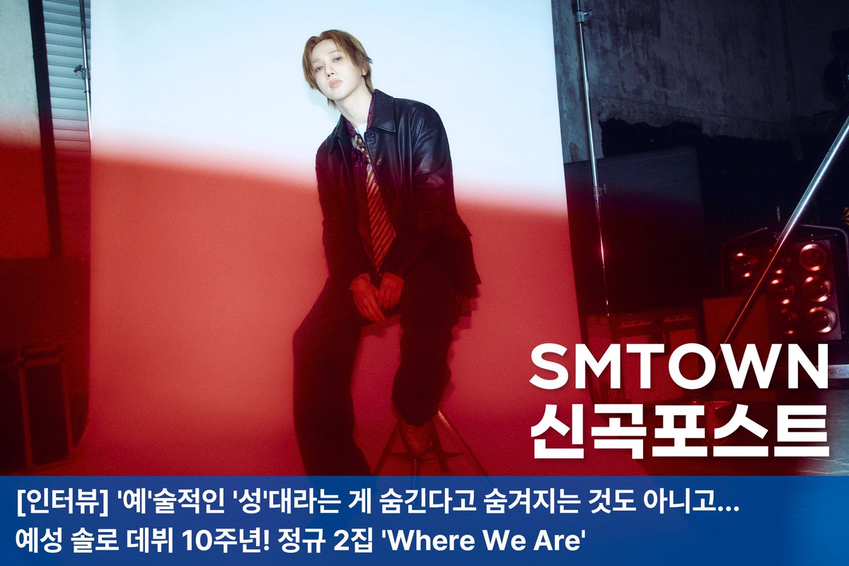 YESUNG_smtown's tweet photo. [인터뷰] '예'술적인 '성'대라는 게 숨긴다고 숨겨지는 것도 아니고… 예성 솔로 데뷔 10주년! 정규 2집 'Where We Are'

🔗 https://t.co/uf38bp74Fa

#예성 #YESUNG
#슈퍼주니어 #SUPERJUNIOR
#Pedazos #YESUNG_Pedazos
#WhereWeAre https://t.co/yWElSV3LG2