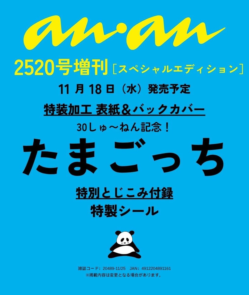 tamagotch_goods's tweet photo. ＼コラボ🥚／

「＃anan」2520号スペシャルエディションの表紙＆バックカバーに #たまごっち が登場✨

30周年を記念してたまごっちたちが大集合💕  
中面の特集＆特製シールも！

🗓️11月18日(水)発売

🔻ご予約はこちら #pr 
https://t.co/rEdQVtjaTr

#Tamagotchi https://t.co/YOUPhEC7HZ