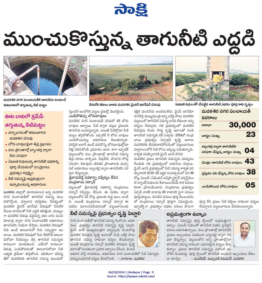 ApNewsUpdates29's tweet photo. 06.10.2026   
సాక్షి

నీటి సమస్యలు      

ముంచుకొస్తున్న తాగునీటి ఎద్దడి..!

#APDrinkingWaterIssues #CBNGovernance #YSRCPGovernance #APNews https://t.co/TstSH88MUE