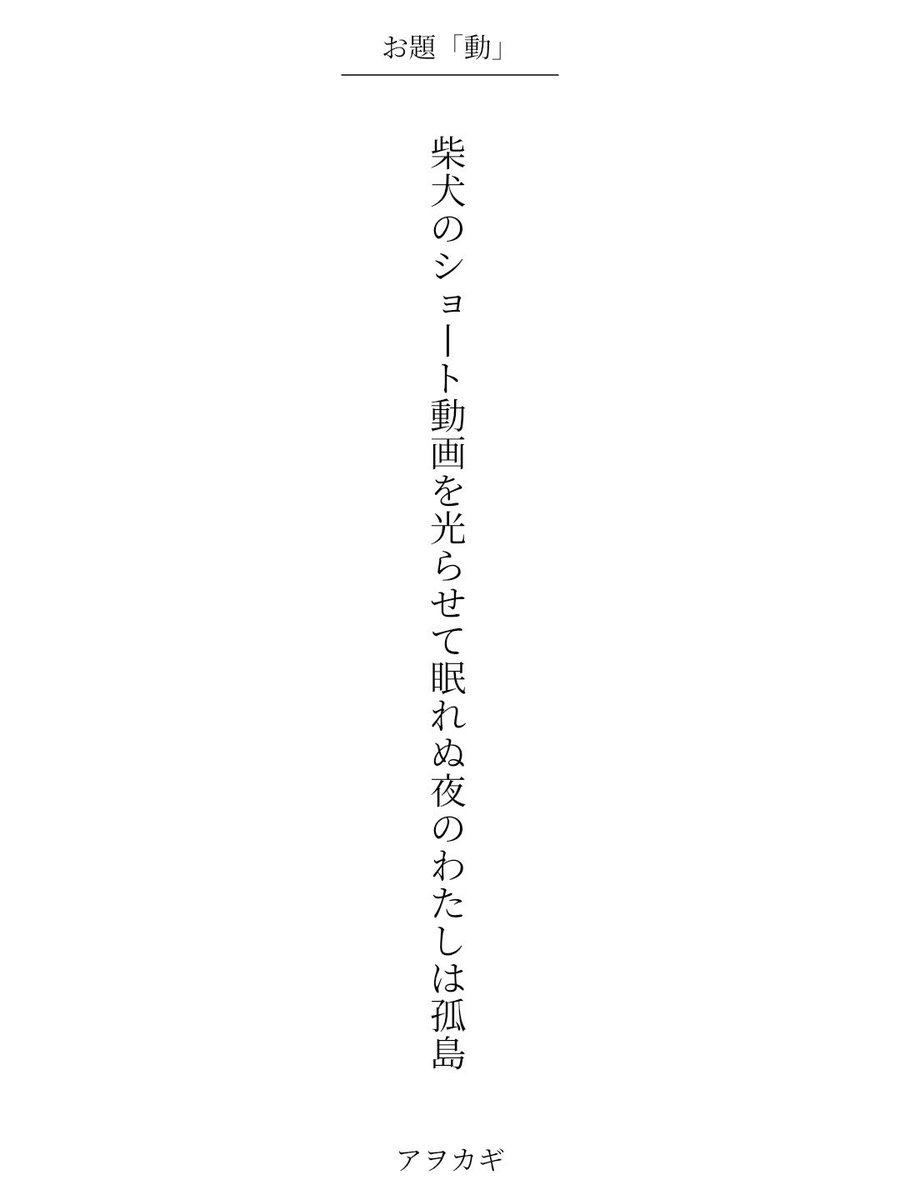 awokagi's tweet photo. 柴犬のショート動画を光らせて眠れぬ夜のわたしは孤島 / アヲカギ

こちら「プラチナの57577」いただきました✨選者の天野慶さま、皆さま、ありがとうございました😌✨

毎日新聞社コラボ企画 お題『動』
https://t.co/675RAgop6D
#短歌 #短歌アプリ57577 #アプリで推し短歌 https://t.co/Rb1lB4CZBH
