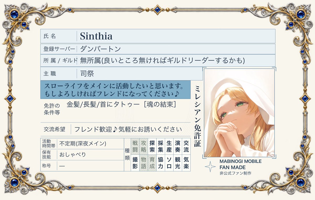 Sinthia_Mabimo's tweet photo. 名前:シンシアと言います。お好きにお呼びください
ギルド:スローライフメイン、
［重要］ノルマなし、雑談/交流メインのギルドを作る/探しています
結構おしゃべりで1人でに喋りたくなっちゃう…そんなチャット好きな私でよければフレンドになってください♪
#ミレシアン免許証 https://t.co/jWPUBk2uDM