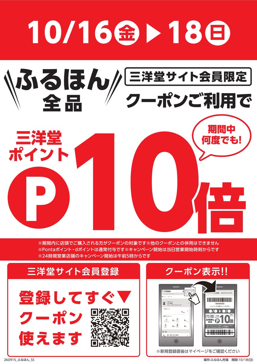 GOGO_SANYODO2's tweet photo. 🚥🚥10/16から3日間🚥🚥🚥
サイト会員限定、何度でも‼️
ふるほんクーポンご提示ください
🚥🚥🚥🚥🚥ポイント10倍🚥

この機会に三洋堂でポイ活⚡️

✅開催店舗など詳細はコチラ
https://t.co/cugEXIlqD8
✅クーポン確認はコチラ
https://t.co/CUreKoTof6 https://t.co/QsjFJ6nSCU