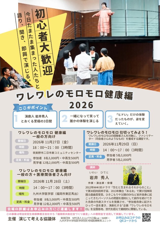 iwaihideto's tweet photo. 11月27日〜29日に、福岡県で「ワレワレのモロモロ」ワークショップ＆ファシリテーター講座を開催いたします！
 
年に２回ほどが恒例となってまいりまして、福岡にもファシリテーターが誕生し始めております。
 
参加者たちが、自分の身におきた事件を話し、それをみんなで演じてみる、というとてもシンプルなワークショップです。

が、そこには俳優の根源的な「目の前の誰かを演じる」ことが含まれていたり、「自分の体験を誰かに演じてもらうことで、その体験に新たな視座を得る」といった副産物が生まれたりします。

基本的には、日常と演技、日常と演劇を混ぜて遊んでみようというものですので、ふらりと遊びにきていただければと思います。

詳細は以下のページへ
 https://t.co/7lKUb97s3z