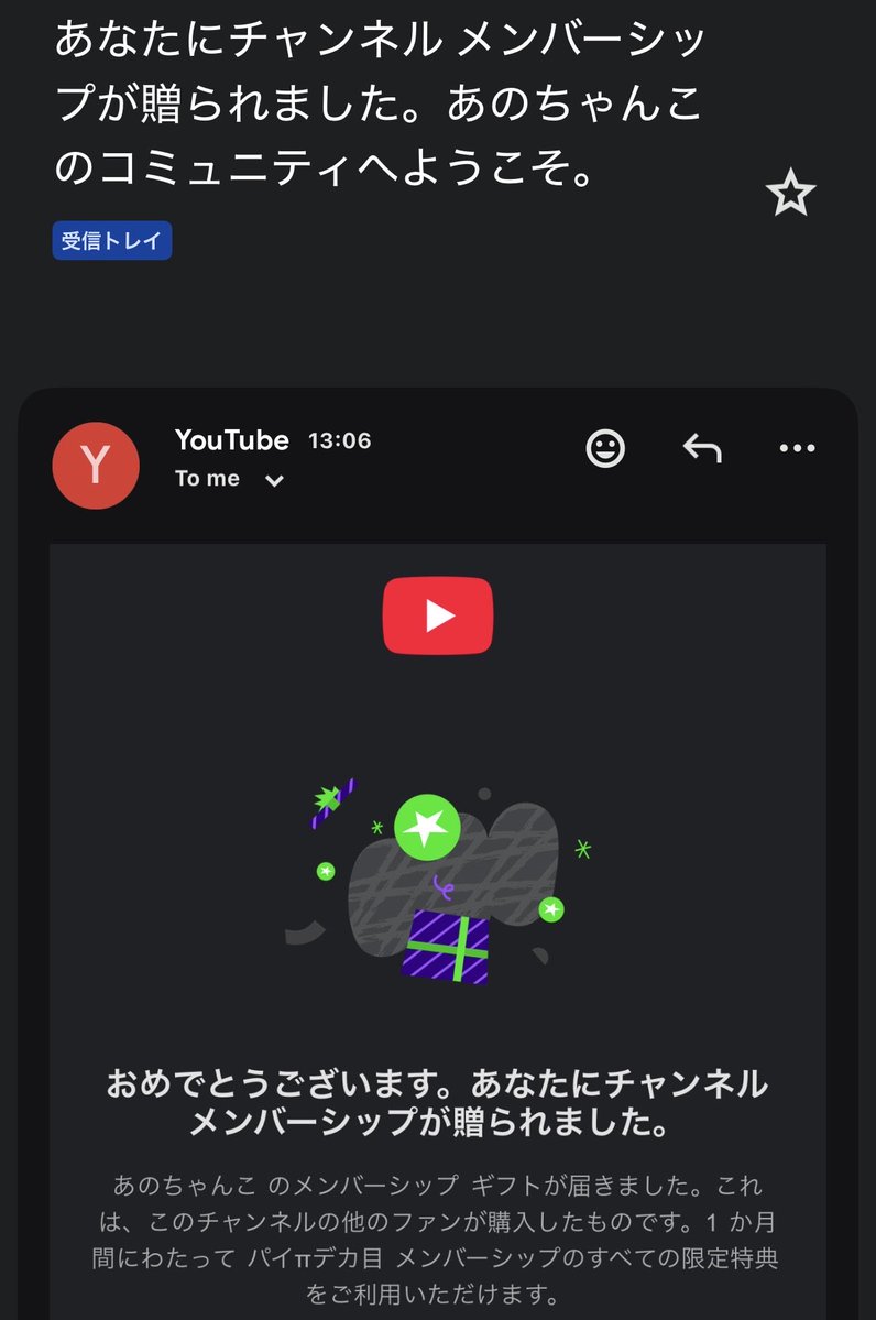 L22460883's tweet photo. こんなに登録者多いチャンネルでも、メンシプギフト当たるもんなんだ✨️

そして、メンシプギフトって、その時の配信見てなくても貰えるんやね。(仕事中でした。) https://t.co/GEDP21byte