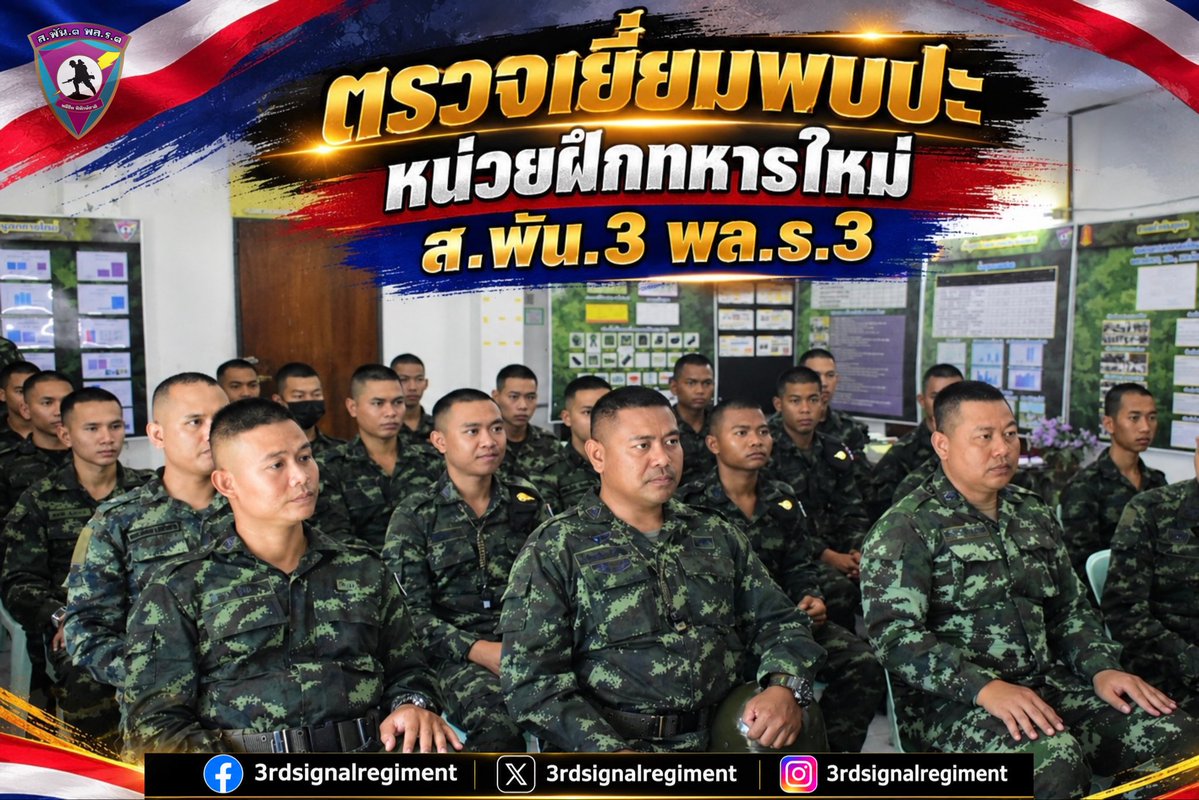 3_rdsignal's tweet photo. ✨ ตรวจเยี่ยมพบปะ หน่วยฝึกทหารใหม่ ส.พัน.3 พล.ร.3 ✨
#กองพันทหารสื่อสารที่3
#กองพลทหารราบที่3
#กองทัพภาคที่2 https://t.co/r7AZ2Zh8t8