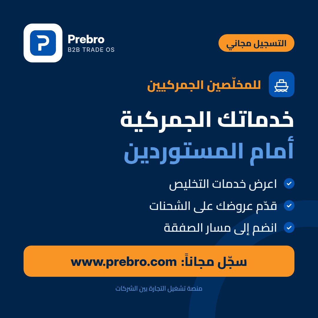 prebrocom's tweet photo. مكاتب التخليص الجمركي: المستوردون والمصدّرون يحتاجونكم داخل الصفقة.
على Prebro تعرض خدماتك، وتقدّم عروضك على الشحنات، وتنضم إلى مسار التجارة من البداية.
سجّل مجاناً: https://t.co/vxXQHy1qPG
#Prebro #تخليص_جمركي #جمارك #شحن #تجارة_دولية https://t.co/dqUXhNpx8r