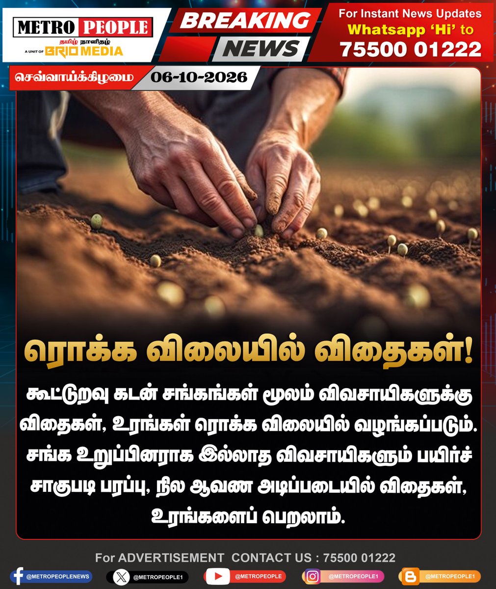 METROPEOPLENEWS's tweet photo. விவசாயிகளுக்கு ரொக்க விலையில் விதைகள்!
#Farmers #Agriculture #Seeds #Fertilizers #CooperativeSociety #TamilNaduAgriculture #TamilNaduFarmers #FarmerNews #AgricultureNews #TamilNaduNews #TamilNews #LatestNews #BreakingNews #BrioNews #MetroPeople https://t.co/KnS5ojYiCC