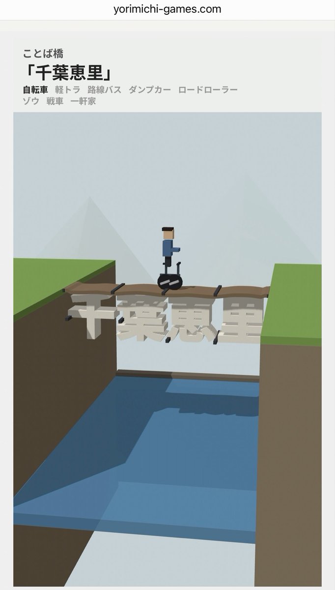 The image displays a level titled "ことば橋「千葉恵里」" (Word Bridge "Chiba Eri") from yorimichi-games.com, featuring a small character standing on a wooden bridge over water with the characters "千葉恵里" forming the bridge structure.

The caption reflects the post's theme of cheering on "Chiba Eri" by showing her prominently featured as both the level name and the bridge itself that the character must cross, representing her determination in overcoming challenges.
