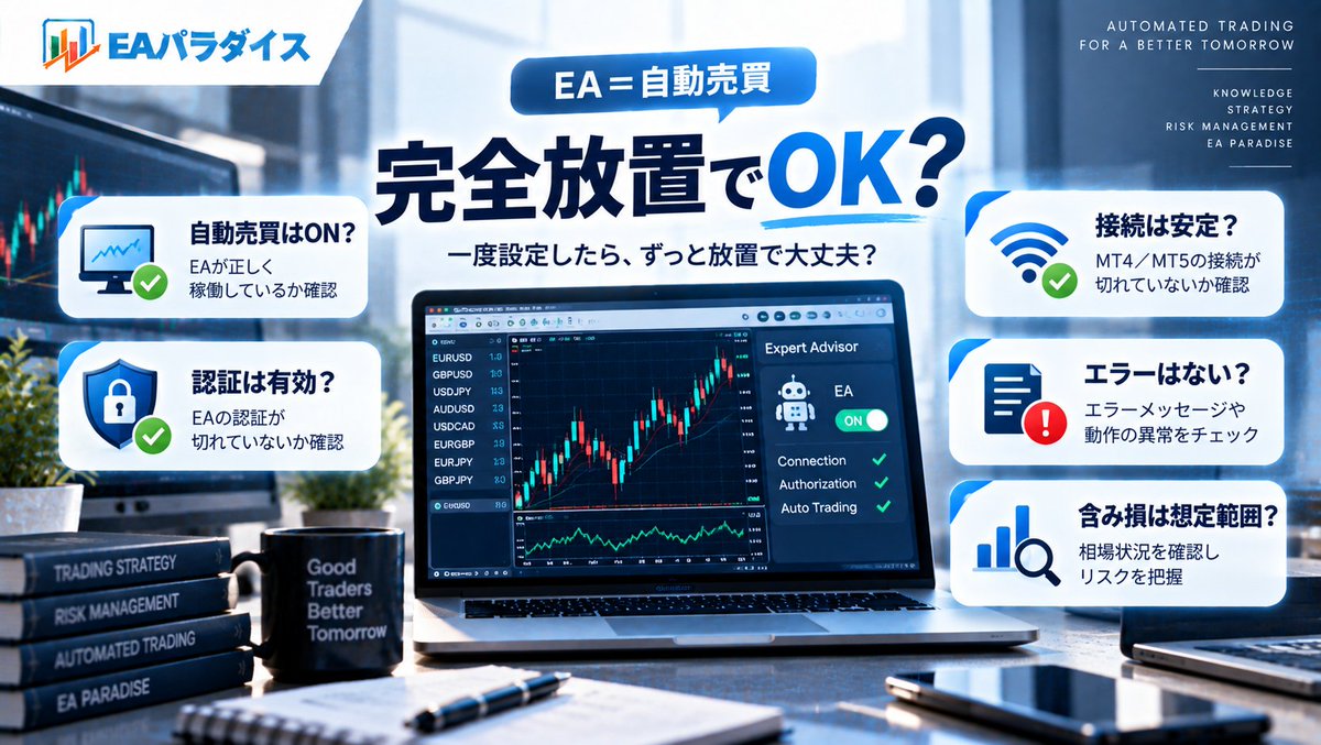 EA_Paradise's tweet photo. EA＝自動売買。

だから一度設定したら、ずっと放置でOK？

実はそうではありません。

✓ MT4・MT5は動いている？
✓ 認証は有効？
✓ エラーは出ていない？
✓ 含み損は想定範囲？
✓ 推奨設定は変わっていない？

「自動で取引する」と
「管理しなくていい」は別の話。

EAをこれから始める方へ👇
https://t.co/57EUrzNc1f

#EA #FX自動売買 #EA初心者 #FX初心者 #EAパラダイス
