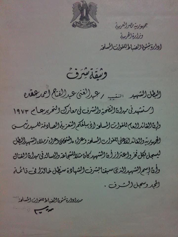 Higazy84's tweet photo. ﴿مِنَ الْمُؤْمِنِينَ رِجَالٌ صَدَقُوا مَا عَاهَدُوا اللَّهَ عَلَيْهِ فَمِنْهُمْ مَنْ قَضَى نَحْبَهُ وَمِنْهُمْ مَنْ ينتَظِرُ وَمَا بَدَّلُوا تَبْدِيلًا﴾ صدق الله العظيم

تحية لروح الشهيد نقيب/ عبد الغني عقدة 
(عم والدتي) بطل من ابطال حرب أكتوبر المجيدة وبطل الكتيبة ٢٥٦ مشاة ميكانيكي - اللواء السادس - الفرقة الرابعة المدرعة
وقد استشهد في معارك الكتيبة ضد قوات العدو اثناء محاولتها اختراق القوات العابرة للجيش الثالث الميداني و تطويقها 
وحصل الشهيد على نجمة الشرف العسكرية ونجمة سيناء تقديراً لتضحيته و بطولاته. 🫡🇪🇬
#نصر_أكتوبر_العظيم