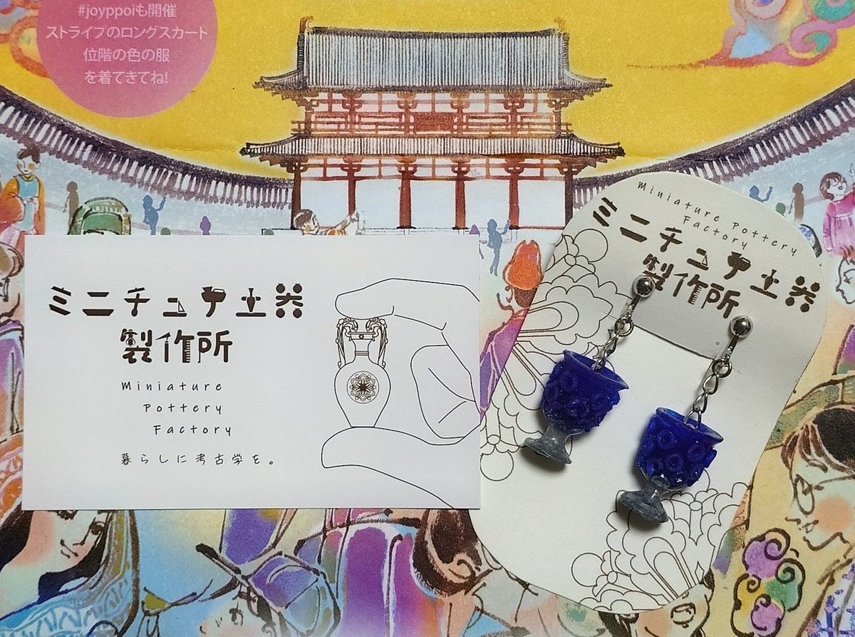 Agrefort_Kyoto's tweet photo. 一度でも考古学や発掘調査に関わった方なら、「何これ〜😍めっちゃイイやん💘」て、なりませんか😊

@mini_pottery さんの作品を見たくて、平城宮跡歴史公園に行ってきました。
どれも本当に素敵でした🥰
大好評でほとんど完売、瑠璃杯ピアスを購入することができました😊
#平城のとよほき https://t.co/paDfUZK2dk
