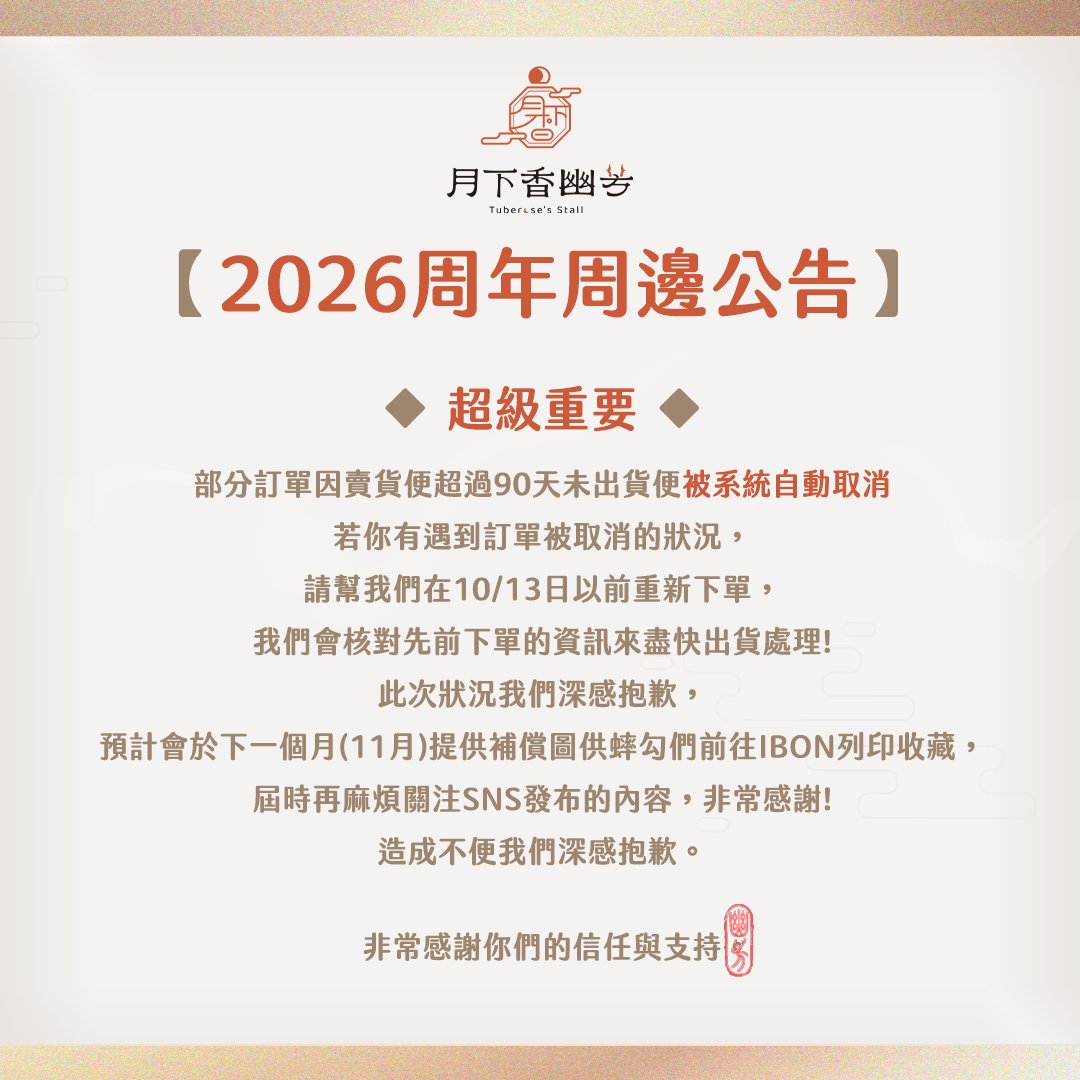 yufang13MoonTrp's tweet photo. 【2026周年周邊公告】  

◆ 超級重要 ◆  

部分訂單因賣貨便超過90天未出貨便被系統自動取消， 若你有遇到訂單被取消的狀況， 請幫我們在10/13日以前重新下單，我們會核對先前下單的資訊來盡快出貨處理! 

造成不便我們深感抱歉。  

※詳細資訊請以補單賣場文字資訊為主! https://t.co/uwQMVRjQZU