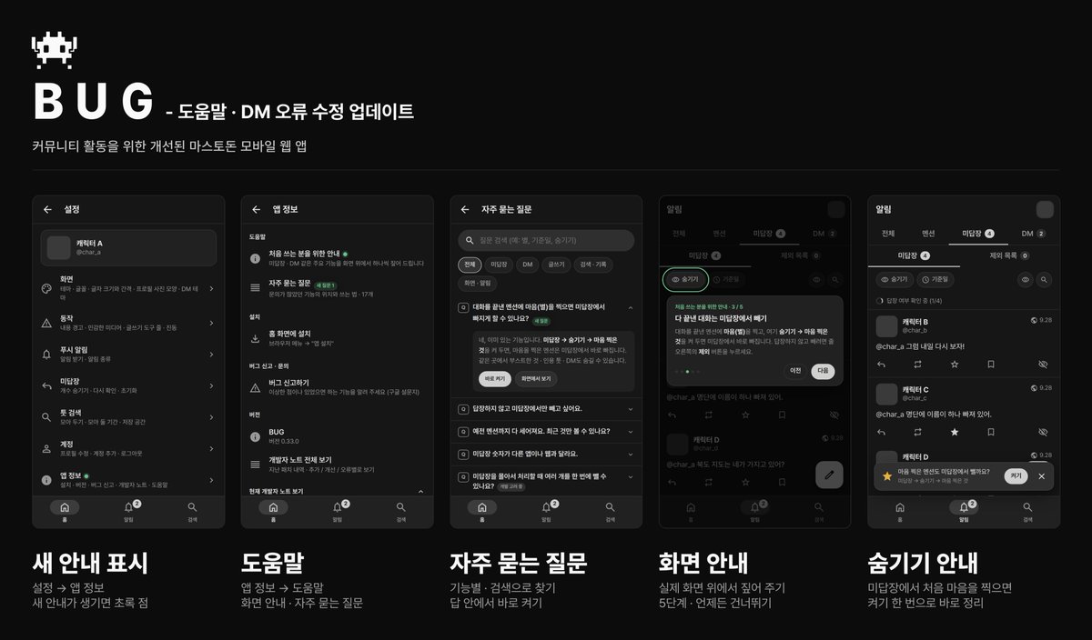 BUGnDEV's tweet photo. v0.33.0 업데이트

■ 도움말 추가
설정 → 앱 정보 → 도움말
자주 묻는 질문 · 화면 안내

■ 미답장 숨기기 안내
마음을 찍으면 바로 켜기 가능

■ DM 오류 수정
보낸 DM이 바로 보이도록 수정 https://t.co/BKCld0NZ8o