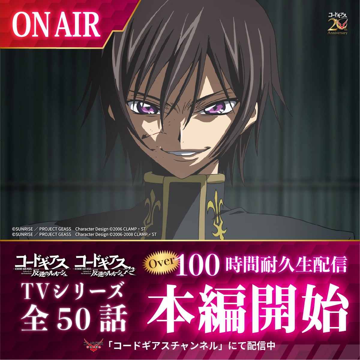 GEASSPROJECT's tweet photo. 【コードギアスチャンネル】
📡配信スタート！📡
https://t.co/HZRqSBQjZu
─✧✦─✧◦°*°◦✦◦°*°◦✧─✦✧─
20周年記念！
「コードギアス 反逆のルルーシュ」
TVシリーズ全50話
1⃣0⃣0⃣時間耐久生配信
─✧✦─✧◦°*°◦✦◦°*°◦✧─✧✦─

#geassp #コードギアス https://t.co/MEQ22NzMen