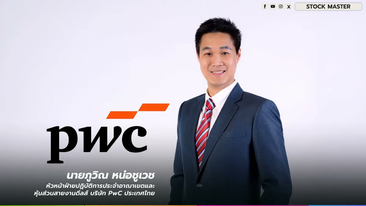 NewsSTOCKMASTER's tweet photo. PwC ชี้โอกาสการเติบโตระลอกใหม่ของไทยในฐานะประตูการลงทุนสู่อาเซียน
📌 อ่านเพิ่มเติม || https://t.co/tb0gnTqeEr
#STOCKMASTER #PwC #PwCประเทศไทย #ธนาคารแห่งประเทศไทย #BOT https://t.co/sGPAT2plla