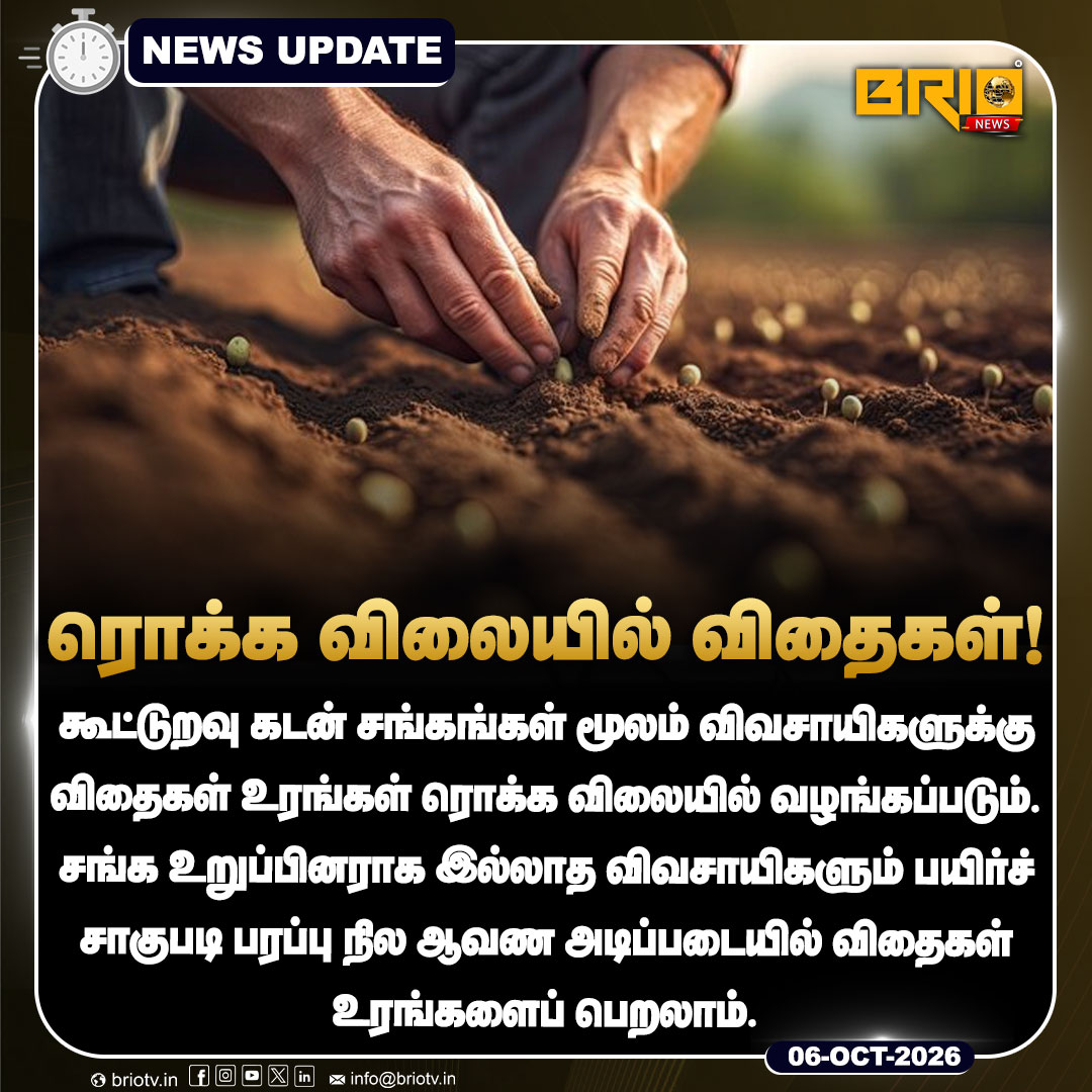 Brio__News's tweet photo. விவசாயிகளுக்கு ரொக்க விலையில் விதைகள்!
#Farmers #Agriculture #Seeds #Fertilizers #CooperativeSociety #TamilNaduAgriculture #TamilNaduFarmers #FarmerNews #AgricultureNews #TamilNaduNews #TamilNews #LatestNews #BreakingNews #BrioNews #MetroPeople https://t.co/xA86YQuzsI