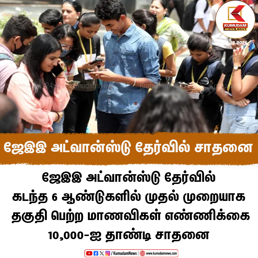 kumudamNews24x7's tweet photo. ஜேஇஇ அட்வான்ஸ்டு தேர்வில் சாதனை: 10,000-ஐத் தாண்டிய மாணவிகளின் எண்ணிக்கை
#JEEAdvanced | #JEEAdvancedResults | #GirlsInSTEM | #StudentAchievement | #EducationNews | #IITJEE | #WomenInSTEM | #JEE2026 | #Kumudamnews24x7 To join our Whatsapp Channel: https://t.co/6WQtlcYx9L
For more news: https://t.co/qDr6ZXi0Za
For live updates: https://t.co/MyCAEGAQpJ