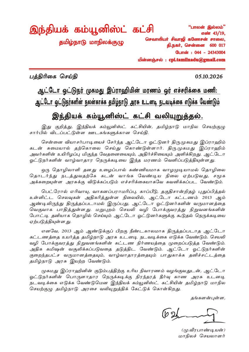 CPItnOfficial's tweet photo. ஆட்டோ ஓட்டுநர் முகமது இப்ராஹிமின் மரணம் ஒர் எச்சரிக்கை மணி: ஆட்டோ ஓட்டுநர்களின் நலன்காக்க தமிழ்நாடு அரசு உடனடி நடவடிக்கை எடுக்க வேண்டும்
இந்தியக் கம்யூனிஸ்ட் கட்சி வலியுறுத்தல். https://t.co/L0ZVOLovHM
