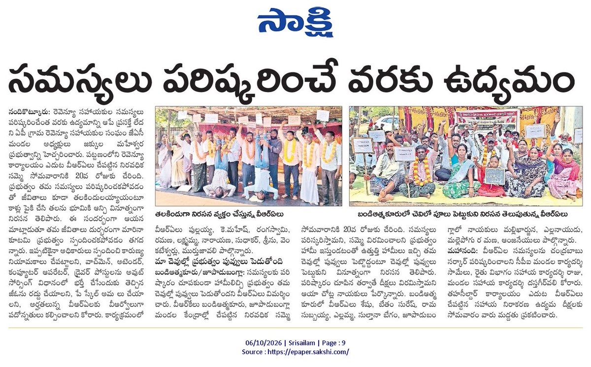 ApNewsUpdates29's tweet photo. 06.10.2026      
సాక్షి

బంద్ – సమస్యలు – ధర్నాలు       

తిరగని బస్సులు.. తప్పని తిప్పలు!

సమస్యలు పరిష్కరించే వరకు ఉద్యమం..!

అర్జీలు చేతబట్టి.. అవస్థలు పడుతూ..!

పింఛన్.. ఎవరికి వచ్చెన్!

#Protests #Bandh #PublicIssues #CBNGovernance #YSRCPGovernance #APNews https://t.co/LyKjDvuEnd