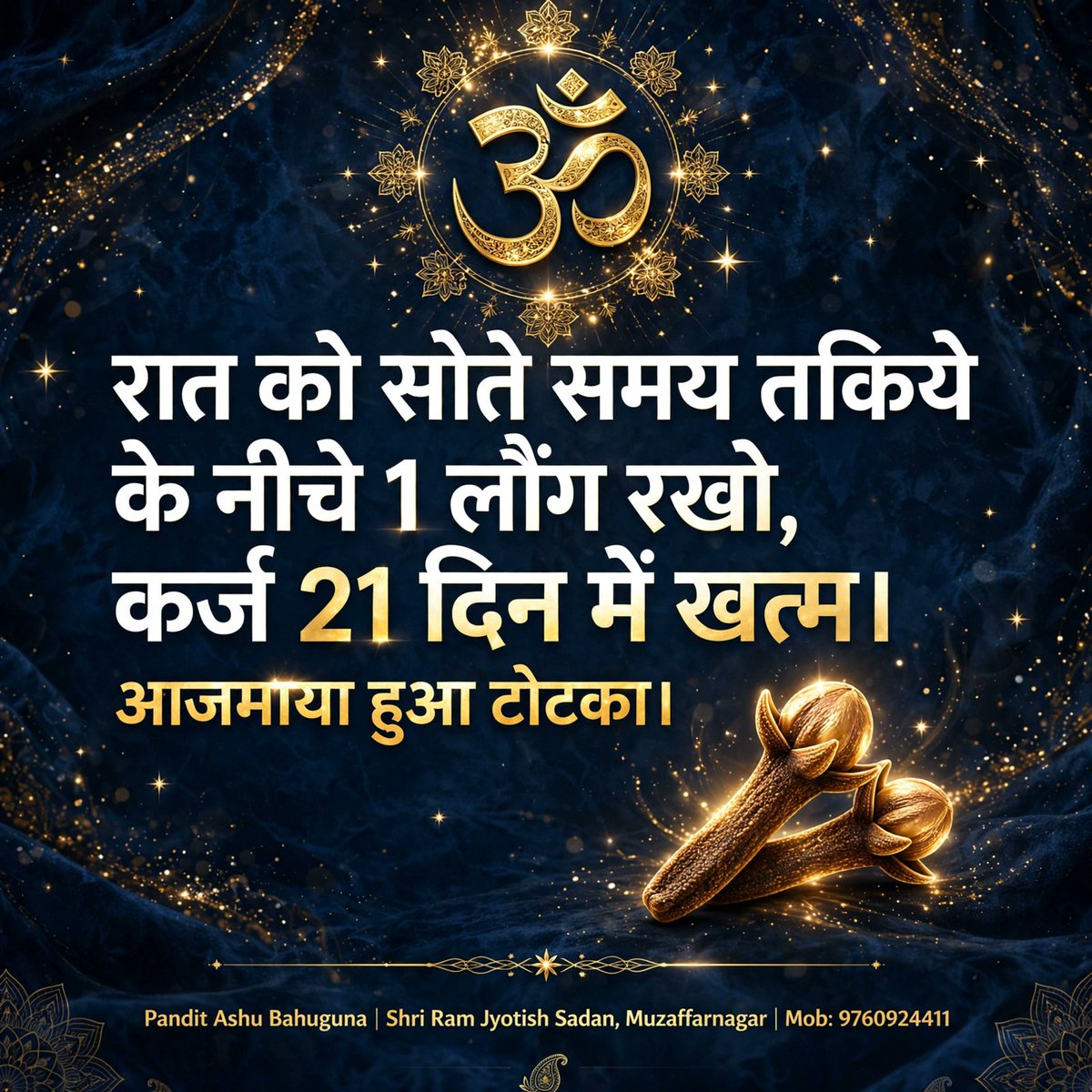 panditashubahug's tweet photo. रात को तकिये के नीचे 1 लौंग रखो, कर्ज 21 दिन में खत्म।
ये टोटका मेरे दादाजी के समय से आजमाया हुआ है।
आजमाकर देखो, फिर कमेंट में बताना।
जय श्री राम 🚩
#Jyotish #Totka #KarjMukti https://t.co/M7yblcbyZ7
