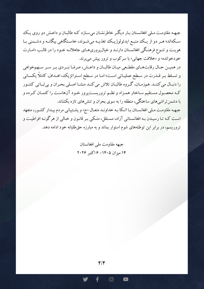 NRFafg's tweet photo. اعلامیه جبهه مقاومت ملی افغانستان در پیوند با توطئه‌های تبلیغاتی اخیر و ماهیت یکسان گروه‌های تکفیری و افراطی طالب و داعش

مردم شریف و ملت آگاه افغانستان!
تاریخ مبارزات و پایداری این سرزمین، گواهی روشن بر صداقت، ملی‌بودن و ریشه‌داری جریان‌های استقلال‌‌طلبانه و عدالت‌خواهانه است؛ مسیر پرافتخاری که با ایثار و پاسداری از ارزش‌های والای انسانی و اسلامی گره خورده و با مجاهدت‌های شهید صلح و قهرمان ملی کشور آبیاری شده است. این داعیه آن‌قدر شفاف، پاک و متکی بر اراده آگاهانه ملت است که هیچ برچسب و لکه سفارشی بر آن نخواهد چسبید. داعیه جبهه مقاومت ملی افغانستان، نه پدیده‌ای نوظهور، بلکه تداوم همان مقاومت تاریخی در برابر زورگویی، افراطیت و مداخله بیگانگان است.
در همین راستا، جبهه مقاومت ملی افغانستان بار دیگر منشا، افکار و اقدامات گروه تروریستی «داعش» را به‌شدت محکوم می‌نماید. داعش جریانی بیگانه با دین مبین اسلام، فرهنگ انسان‌دوست و سنت‌های پسندیده مردم ماست. این گروه تکفیری، درست مانند طالبان، دارای رفتاری غیراسلامی، غیرانسانی و ضد ارزش‌های اخلاقی و فرهنگی این سرزمین است. هر دو جریان با توسل به خشونت بی‌حد، دگم‌اندیشی و تکفیر، چهره‌ای مجرمانه از اعتقادات دینی ارائه داده و مرتکب سنگین‌ترین جنایات علیه مردم ما شده‌اند؛ چنان‌که بزرگان زیادی از ملت ما دقیقا در راه مبارزه با همین سیه‌طینتان و افراطیان متجاوز به شهادت رسیدند.
امروز ملت ما و جامعهٔ جهانی شاهد شکل‌گیری سناریوی پیچیده‌تری از جنگ روانی و تبلیغاتی هستند؛ توطئه‌ای ساخته‌شده در جهت منافع مثلثی شوم متشکل از طالبان، داعش و حامیان خارجی آن‌ها.
این شایعه‌پراکنی‌ها و کارزار منفی رسانه‌ای، دقیقا‌ در امتداد توطئه‌های مستمر طالبان علیه مبارزات مشروع و آزادی‌خواهانه مردم افغانستان به‌ویژه مقاومت‌گران جبهه مقاومت ملی طراحی شده است. آنان می‌کوشند لکه‌های ننگ برخاسته از تفکر افراطی طالبانی و داعشی را به عرصه پاک مقاومت نسبت دهند؛ غافل از آنکه قداست، فضیلت و حقانیت مبارزات این جبهه هرگز با چنین خط‌دهی‌های مغرضانه آلوده نخواهد شد.
جبهه مقاومت ملی افغانستان بار دیگر خاطرنشان می‌سازد که طالبان و داعش دو روی یک سکه‌‌اند؛ هر دو از یک منبع ایدئولوژیک تغذیه می‌شوند، خاستگاهی بیگانه و دشمنی با هویت و تنوع فرهنگی افغانستان دارند و خیال‌پروری‌های جاهلانه خود را در قالب «امارت خودخوانده» و «خلافت جهانی» با سرکوب و ترور پیش می‌برند.
در همین حال رقابت‌های مقطعی میان طالبان و داعش، صرفا نبردی بر سر سهم‌خواهی و تسلط بر قدرت در سطح عملیاتی است؛ اما در سطح استراتژیک، اهداف کاملاً یکسانی را دنبال می‌کنند. هم‌زمان، گروه طالبان تلاش می‌کند منشا اصلی بحران و بی‌ثباتی کشور که محصول مستقیم ساختار همزاد و نظم تروریست‌پرور‌ خود آن‌هاست را کتمان کرده و با دشمن‌تراشی‌های ساختگی، منطقه‌ را به سوی بحران و تنش‌های تازه‌ بکشاند.
جبهه مقاومت ملی افغانستان با اتکا به خداوند متعال «ج» و پشتیبانی مردم بیدار کشور، متعهد است که تا رسیدن به افغانستانی آزاد، مستقل، متکی بر قانون و خالی از هرگونه افراطیت و تروریسم، در برابر این توطئه‌های شوم استوار بماند و به مبارزه حق‌طلبانه خود ادامه دهد.

جبهه مقاومت ملی افغانستان
۱۴ میزان ۱۴۰۵- ۶ اکتبر ۲۰۲۶