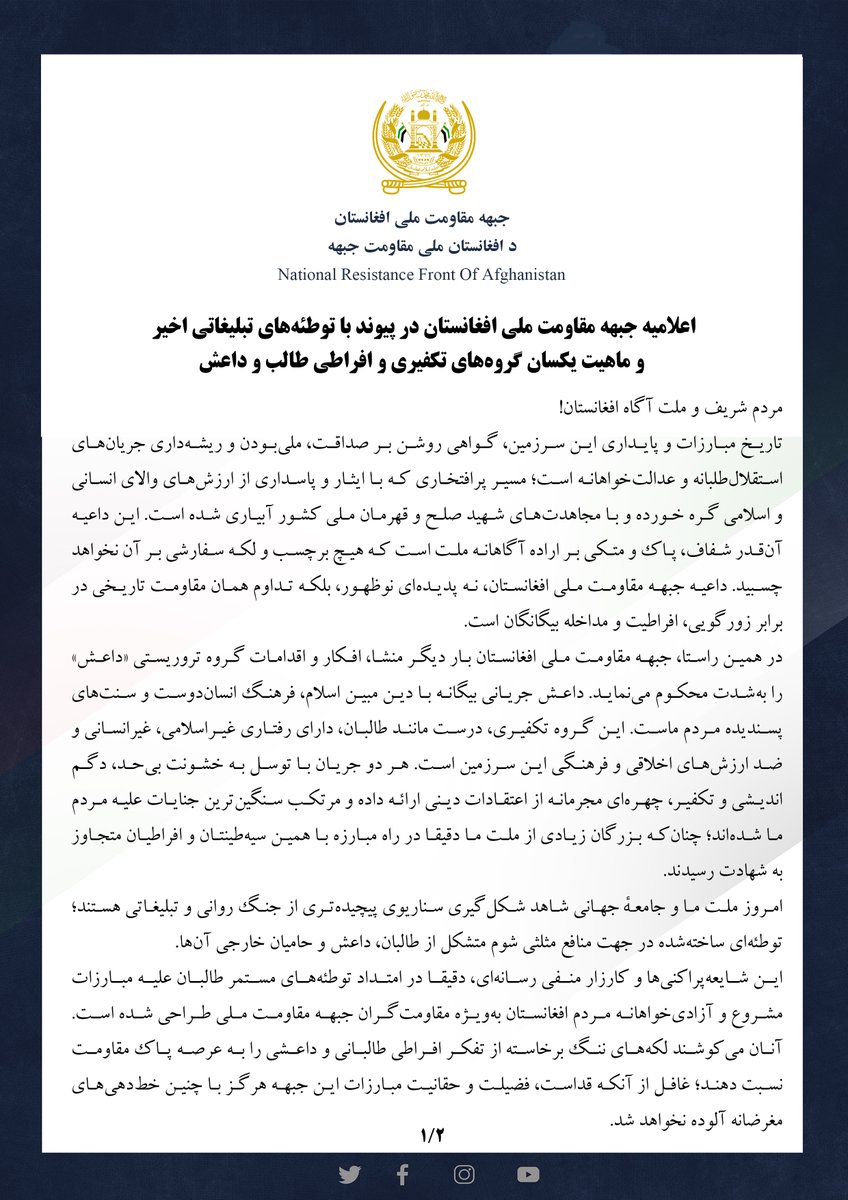 NRFafg's tweet photo. اعلامیه جبهه مقاومت ملی افغانستان در پیوند با توطئه‌های تبلیغاتی اخیر و ماهیت یکسان گروه‌های تکفیری و افراطی طالب و داعش

مردم شریف و ملت آگاه افغانستان!
تاریخ مبارزات و پایداری این سرزمین، گواهی روشن بر صداقت، ملی‌بودن و ریشه‌داری جریان‌های استقلال‌‌طلبانه و عدالت‌خواهانه است؛ مسیر پرافتخاری که با ایثار و پاسداری از ارزش‌های والای انسانی و اسلامی گره خورده و با مجاهدت‌های شهید صلح و قهرمان ملی کشور آبیاری شده است. این داعیه آن‌قدر شفاف، پاک و متکی بر اراده آگاهانه ملت است که هیچ برچسب و لکه سفارشی بر آن نخواهد چسبید. داعیه جبهه مقاومت ملی افغانستان، نه پدیده‌ای نوظهور، بلکه تداوم همان مقاومت تاریخی در برابر زورگویی، افراطیت و مداخله بیگانگان است.
در همین راستا، جبهه مقاومت ملی افغانستان بار دیگر منشا، افکار و اقدامات گروه تروریستی «داعش» را به‌شدت محکوم می‌نماید. داعش جریانی بیگانه با دین مبین اسلام، فرهنگ انسان‌دوست و سنت‌های پسندیده مردم ماست. این گروه تکفیری، درست مانند طالبان، دارای رفتاری غیراسلامی، غیرانسانی و ضد ارزش‌های اخلاقی و فرهنگی این سرزمین است. هر دو جریان با توسل به خشونت بی‌حد، دگم‌اندیشی و تکفیر، چهره‌ای مجرمانه از اعتقادات دینی ارائه داده و مرتکب سنگین‌ترین جنایات علیه مردم ما شده‌اند؛ چنان‌که بزرگان زیادی از ملت ما دقیقا در راه مبارزه با همین سیه‌طینتان و افراطیان متجاوز به شهادت رسیدند.
امروز ملت ما و جامعهٔ جهانی شاهد شکل‌گیری سناریوی پیچیده‌تری از جنگ روانی و تبلیغاتی هستند؛ توطئه‌ای ساخته‌شده در جهت منافع مثلثی شوم متشکل از طالبان، داعش و حامیان خارجی آن‌ها.
این شایعه‌پراکنی‌ها و کارزار منفی رسانه‌ای، دقیقا‌ در امتداد توطئه‌های مستمر طالبان علیه مبارزات مشروع و آزادی‌خواهانه مردم افغانستان به‌ویژه مقاومت‌گران جبهه مقاومت ملی طراحی شده است. آنان می‌کوشند لکه‌های ننگ برخاسته از تفکر افراطی طالبانی و داعشی را به عرصه پاک مقاومت نسبت دهند؛ غافل از آنکه قداست، فضیلت و حقانیت مبارزات این جبهه هرگز با چنین خط‌دهی‌های مغرضانه آلوده نخواهد شد.
جبهه مقاومت ملی افغانستان بار دیگر خاطرنشان می‌سازد که طالبان و داعش دو روی یک سکه‌‌اند؛ هر دو از یک منبع ایدئولوژیک تغذیه می‌شوند، خاستگاهی بیگانه و دشمنی با هویت و تنوع فرهنگی افغانستان دارند و خیال‌پروری‌های جاهلانه خود را در قالب «امارت خودخوانده» و «خلافت جهانی» با سرکوب و ترور پیش می‌برند.
در همین حال رقابت‌های مقطعی میان طالبان و داعش، صرفا نبردی بر سر سهم‌خواهی و تسلط بر قدرت در سطح عملیاتی است؛ اما در سطح استراتژیک، اهداف کاملاً یکسانی را دنبال می‌کنند. هم‌زمان، گروه طالبان تلاش می‌کند منشا اصلی بحران و بی‌ثباتی کشور که محصول مستقیم ساختار همزاد و نظم تروریست‌پرور‌ خود آن‌هاست را کتمان کرده و با دشمن‌تراشی‌های ساختگی، منطقه‌ را به سوی بحران و تنش‌های تازه‌ بکشاند.
جبهه مقاومت ملی افغانستان با اتکا به خداوند متعال «ج» و پشتیبانی مردم بیدار کشور، متعهد است که تا رسیدن به افغانستانی آزاد، مستقل، متکی بر قانون و خالی از هرگونه افراطیت و تروریسم، در برابر این توطئه‌های شوم استوار بماند و به مبارزه حق‌طلبانه خود ادامه دهد.

جبهه مقاومت ملی افغانستان
۱۴ میزان ۱۴۰۵- ۶ اکتبر ۲۰۲۶