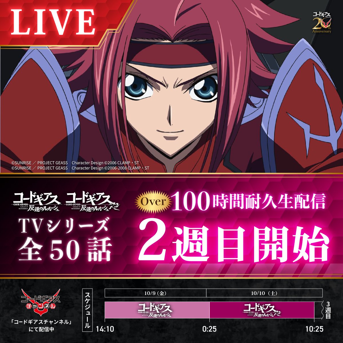 GEASSPROJECT's tweet photo. 【コードギアスチャンネル】
📡配信2周目スタート！📡
https://t.co/HZRqSBQjZu
─✧✦─✧◦°*°◦✦◦°*°◦✧─✦✧─
20周年記念！
「コードギアス 反逆のルルーシュ」
TVシリーズ全50話
1⃣0⃣0⃣時間耐久生配信
─✧✦─✧◦°*°◦✦◦°*°◦✧─✧✦─

#geassp #コードギアス https://t.co/SrBhk5X7wp