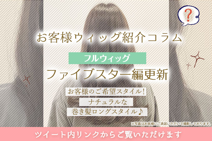 WigOneStep's tweet photo. お客様ウィッグ紹介コラム：フルウィッグ編更新！

ワンステップではノーカットのウィッグをお客様に合わせてカット♪
今回のスタイルは…？

コラムはこちら▼
https://t.co/FMFItuGi02

今回の製品：抗がん剤治療・脱毛症の方におすすめ
ファイブスター▼
https://t.co/Oo34qj9XxD

#ウィッグ紹介 https://t.co/zWdimvRqUy