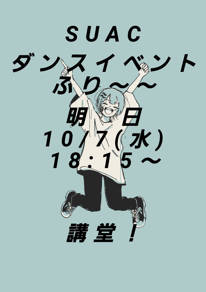 SUAC_copy's tweet photo. ダンスイベント　ふり～～
ついに明日！

１０月７日(水)
開場　１８：００
開演　１８：１５
静岡文化芸術大学　講堂

応募してくださった学生の皆さんによる、様々なジャンルのダンス公演となっております✨

引用元の投稿にあるセットリストもぜひご確認ください🕺🕺🕺🕺 https://t.co/gnCSuu3xCM