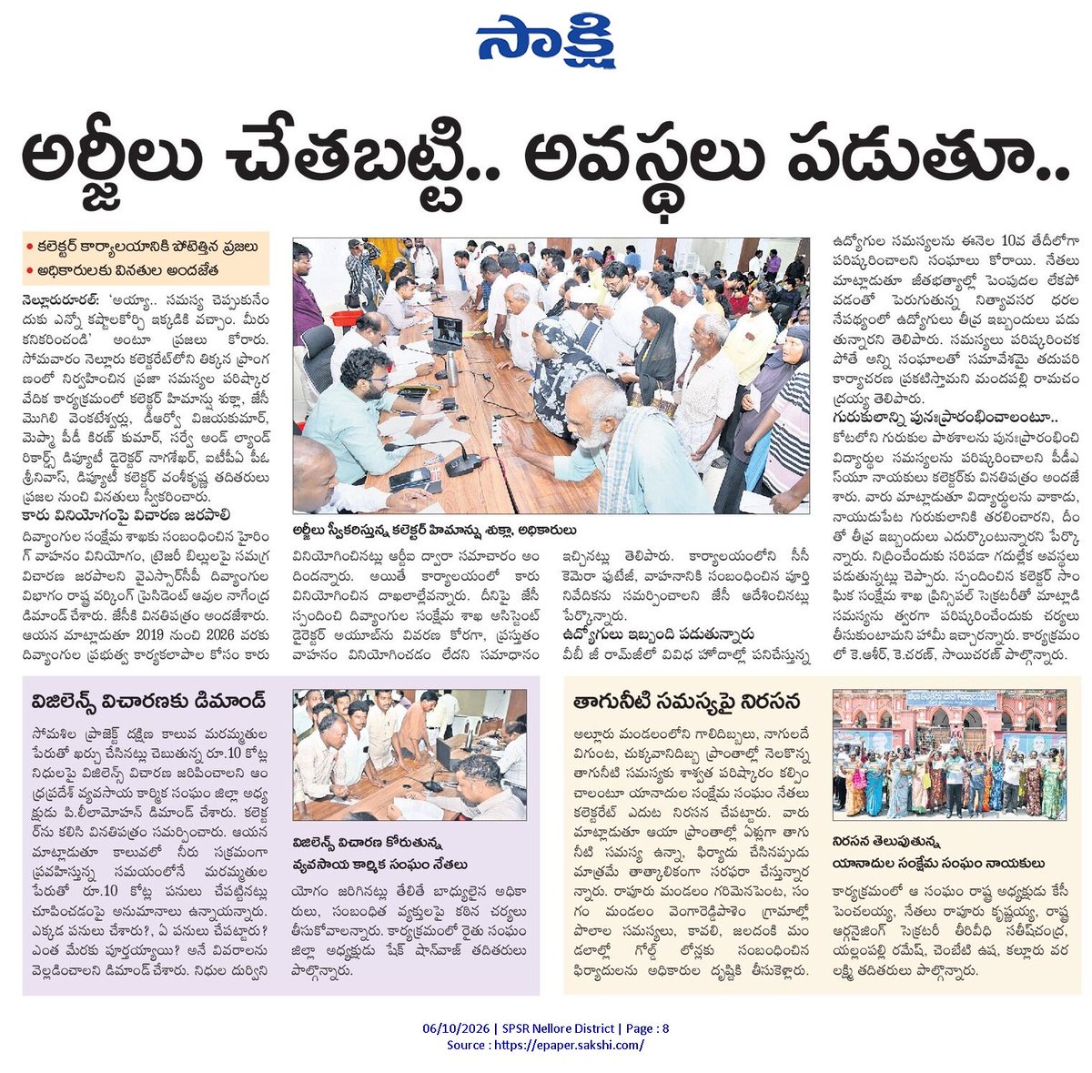 ApNewsUpdates29's tweet photo. 06.10.2026      
సాక్షి

బంద్ – సమస్యలు – ధర్నాలు       

తిరగని బస్సులు.. తప్పని తిప్పలు!

సమస్యలు పరిష్కరించే వరకు ఉద్యమం..!

అర్జీలు చేతబట్టి.. అవస్థలు పడుతూ..!

పింఛన్.. ఎవరికి వచ్చెన్!

#Protests #Bandh #PublicIssues #CBNGovernance #YSRCPGovernance #APNews https://t.co/LyKjDvuEnd