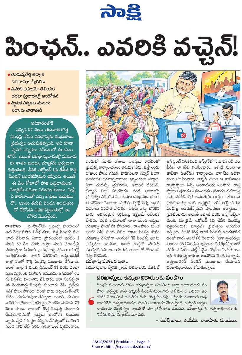 ApNewsUpdates29's tweet photo. 06.10.2026      
సాక్షి

బంద్ – సమస్యలు – ధర్నాలు       

తిరగని బస్సులు.. తప్పని తిప్పలు!

సమస్యలు పరిష్కరించే వరకు ఉద్యమం..!

అర్జీలు చేతబట్టి.. అవస్థలు పడుతూ..!

పింఛన్.. ఎవరికి వచ్చెన్!

#Protests #Bandh #PublicIssues #CBNGovernance #YSRCPGovernance #APNews https://t.co/LyKjDvuEnd