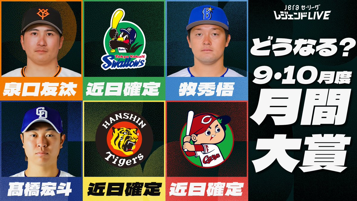 TigersDreamlink's tweet photo. ／
＃JERAセ・リーグ 速報⚾️
＼
今夜19時「#JERAセ・リーグレジェンドLIVE」を配信！
＃月間JERAセ・リーグAWARD 9・10月度の月間大賞選手を協議する選考会を開催します！！
（月間大賞の決定はセ・リーグ公式戦全日程終了後となります）

▼各球団代表選手
G #泉口友汰
S　　最終戦終了後に確定
DB #牧秀悟
D #髙橋宏斗
T 　最終戦終了後に確定
C 　最終戦終了後に確定

視聴用URL👉https://t.co/OTWmPTrZpT

#JERA　＃灯セ