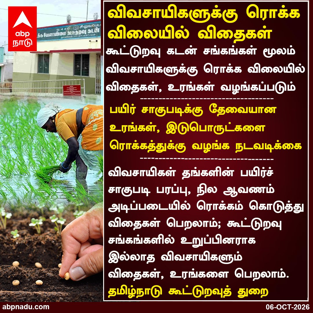 abpnadu's tweet photo. விவசாயிகளுக்கு ரொக்க விலையில் விதைகள்
https://t.co/LRXU10pMDY| #Seeds #Fertilizers #CooperativeDept #Agriculture #abpnadu https://t.co/CRpwoPFhgG
