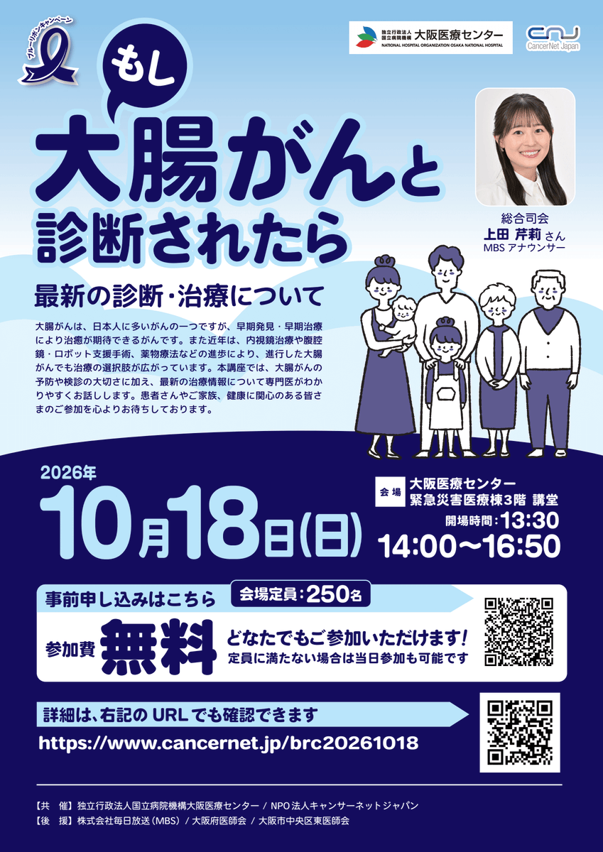 CancerNetJapan's tweet photo. 10月18日（日）大阪医療センターにて、「 もし大腸がんと診断されたら ～最新の診断・治療について～」を開催いたします。最新の治療情報について専門医がわかりやすくお話しします。司会はMBSアナウンサーの上田芹莉さん。大腸がんについて知りたい方、ぜひご参加ください！　#大腸がん https://t.co/L8PwpdX9Go