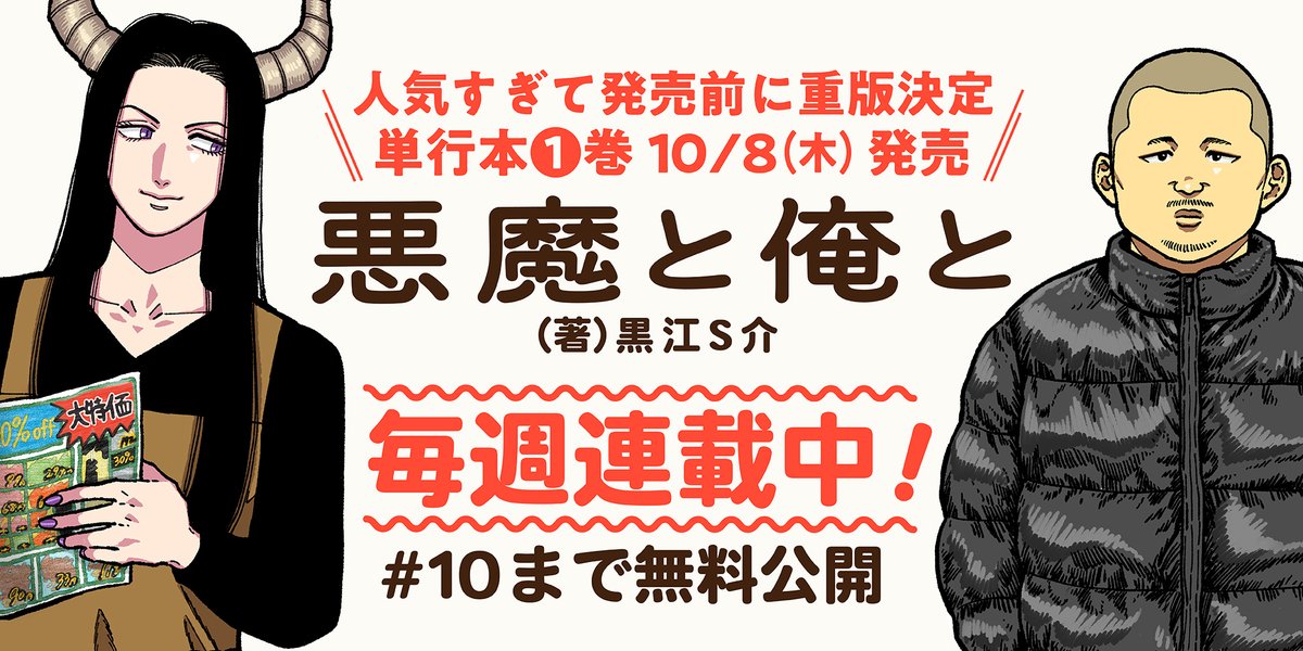 akumato_oreto's tweet photo. 『悪魔と俺と』第10話まで無料話増量中です！
隙間時間にゆっくりどうぞ。電車の中で読むと危ないかもです。

#悪魔と俺と https://t.co/ArMdQt3loC