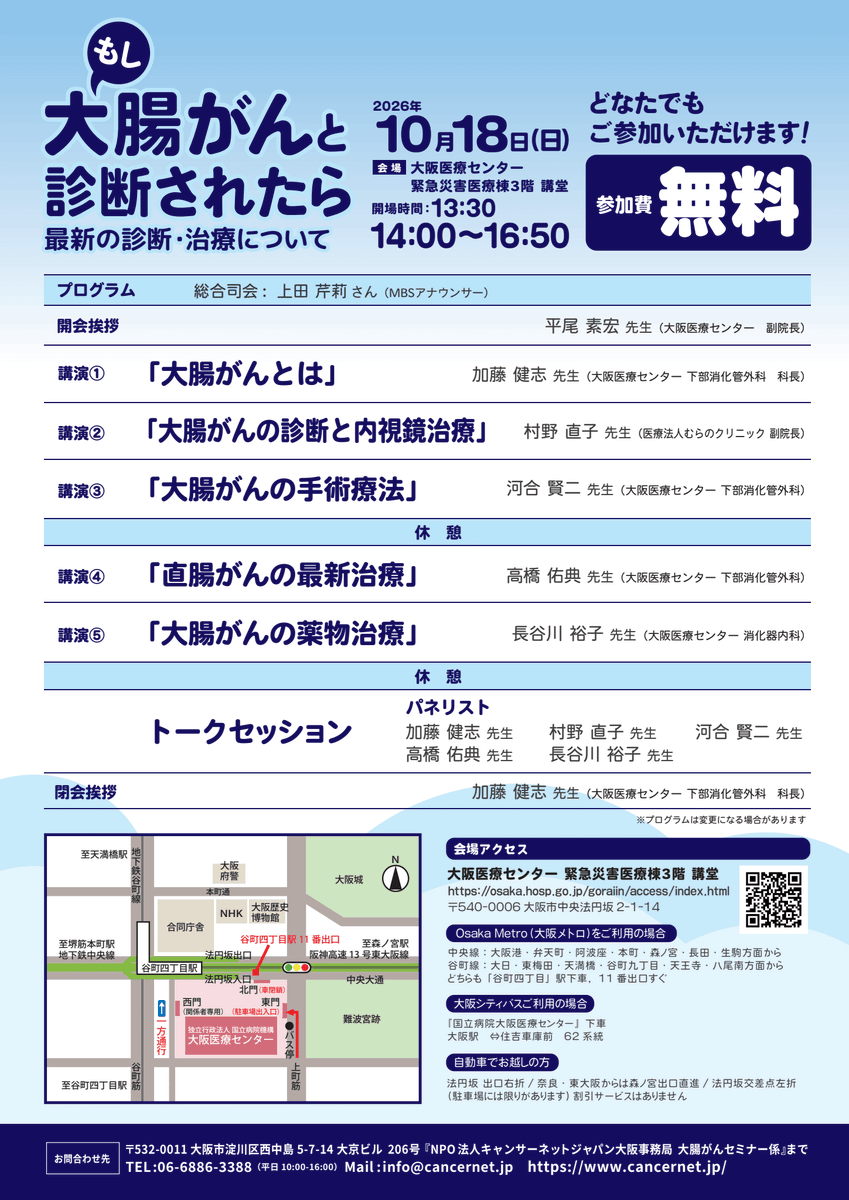 CancerNetJapan's tweet photo. 10月18日（日）大阪医療センターにて、「 もし大腸がんと診断されたら ～最新の診断・治療について～」を開催いたします。最新の治療情報について専門医がわかりやすくお話しします。司会はMBSアナウンサーの上田芹莉さん。大腸がんについて知りたい方、ぜひご参加ください！　#大腸がん https://t.co/L8PwpdX9Go