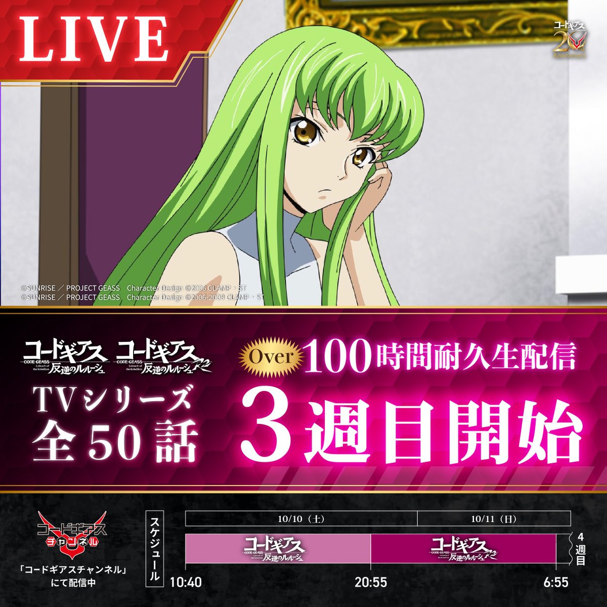 GEASSPROJECT's tweet photo. 【コードギアスチャンネル】
📡配信3周目スタート！📡
https://t.co/HZRqSBQRP2
─✧✦─✧◦°*°◦✦◦°*°◦✧─✦✧─
20周年記念！
「コードギアス 反逆のルルーシュ」
TVシリーズ全50話
1⃣0⃣0⃣時間耐久生配信
─✧✦─✧◦°*°◦✦◦°*°◦✧─✧✦─

#geassp #コードギアス https://t.co/76soXTB09H