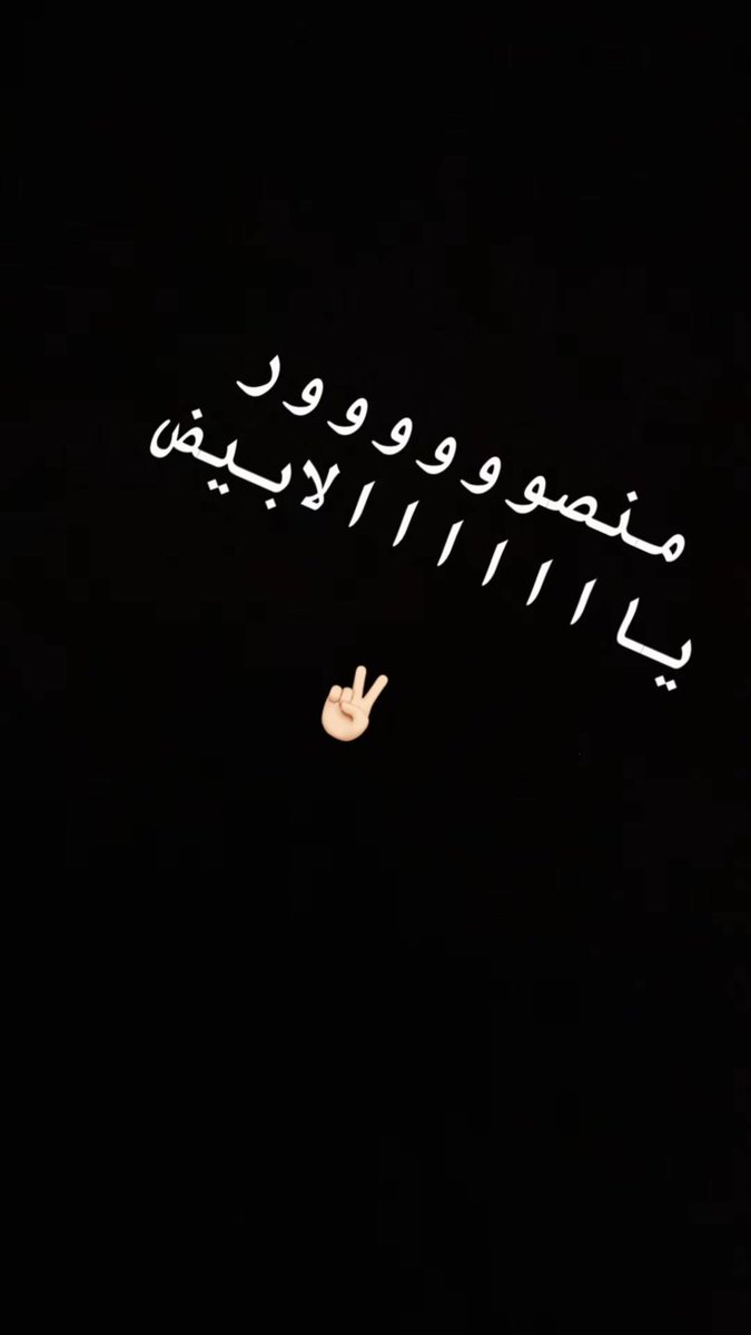 Abin_kindh's tweet photo. #منصور_الابيض
#خليجي_الديار_العربية_27 
#خليجي٢٧ 
#خليجنا_واحد
#الامارات_العربية_المتحدة 
#الامارات_السعودية https://t.co/jT1s5UixXr