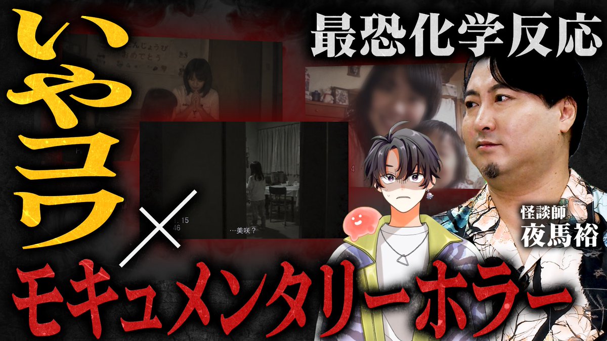horrorimi_info's tweet photo. 【怪異研究#10👻】

「#いやコワ」後編 公開！

今回も
#夜馬裕 （@yamayu_ggh） コーチと大研究。

夜馬裕コーチが披露する、
じわじわと後味の悪さが残る
「いやコワ」な話にも注目……。
あなたは、
この怖さに耐えられる……？

▼本編はこちら
https://t.co/JUYliIsKS6

#ホラいみ https://t.co/qqlFYPyblL